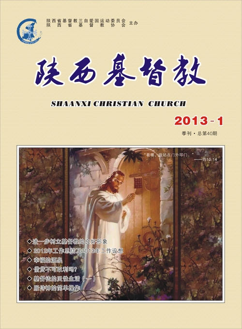 《陕西基督教》2013年第1期(图1)