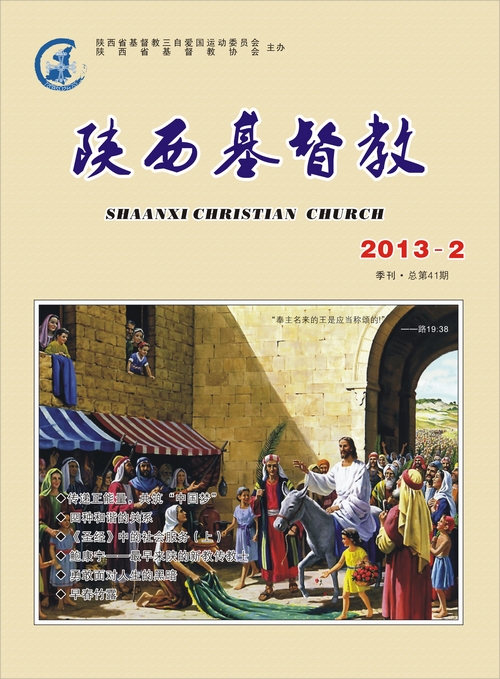 《陕西基督教》2013年第2期(图1)