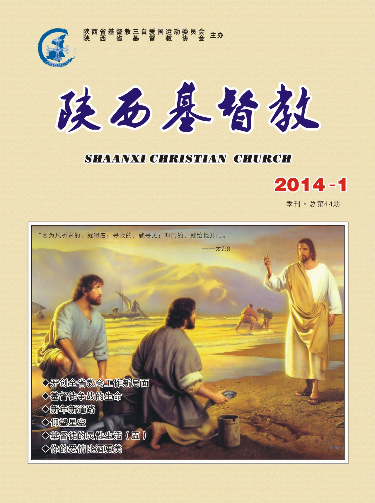 《陕西基督教》2014年第1期(图1)