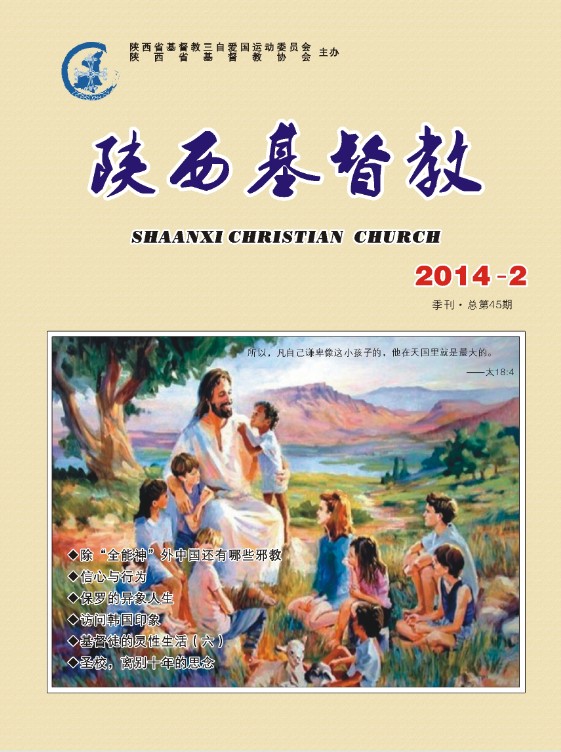 《陕西基督教》2014年第2期(图1)