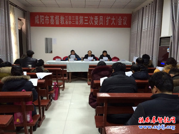 咸阳市基督教两会召开本届第四次常委会及第三次委员会