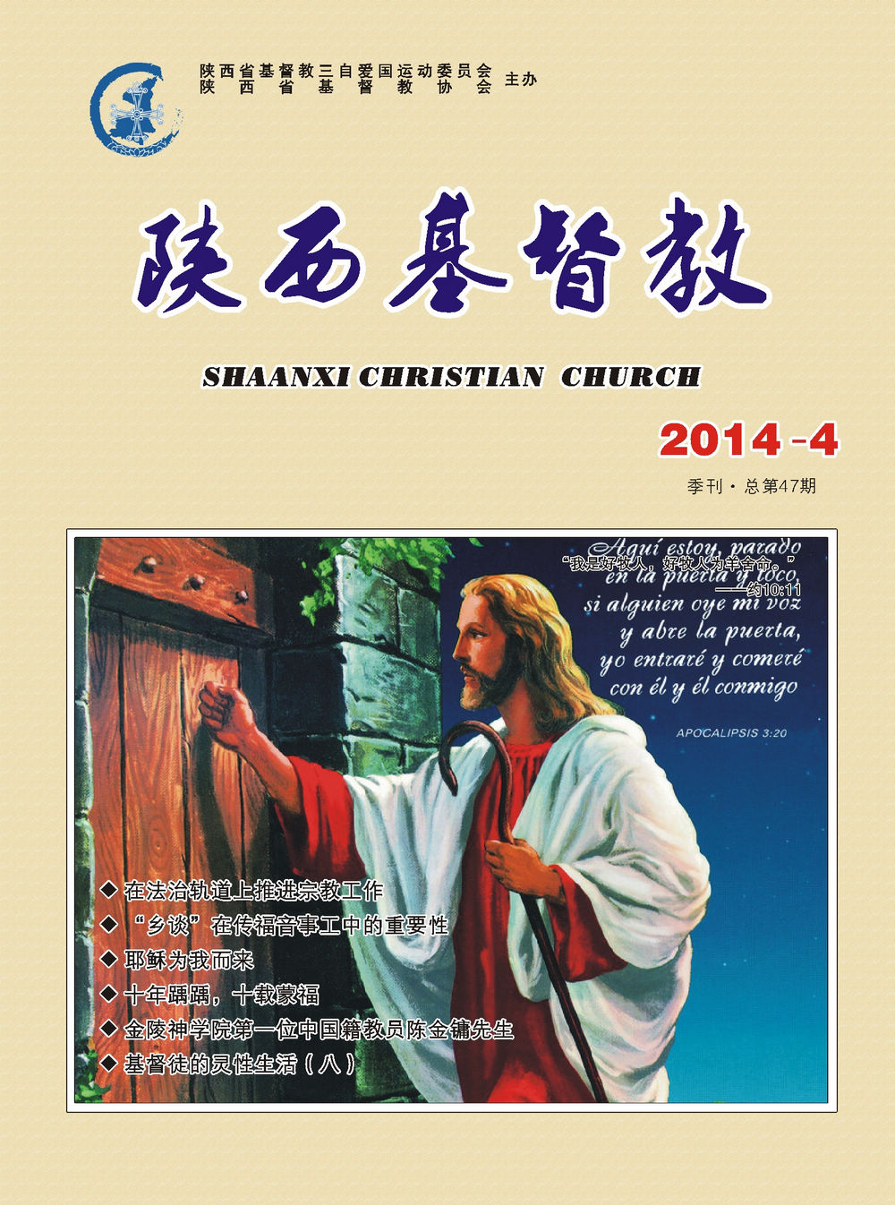 《陕西基督教》2014年第4期(图1)