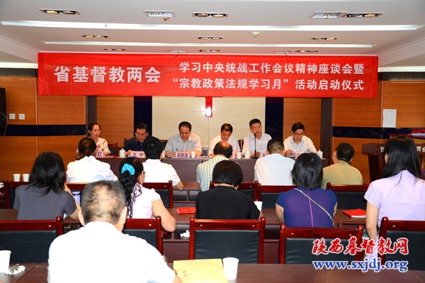 省基督教两会举办学习中央统战工作会议精神座谈会暨“宗教政策法规学习月”启动仪式