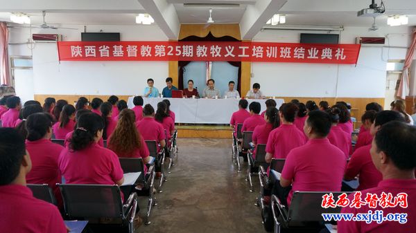 陕西基督教第二十五期教牧义工培训班结业(图1)