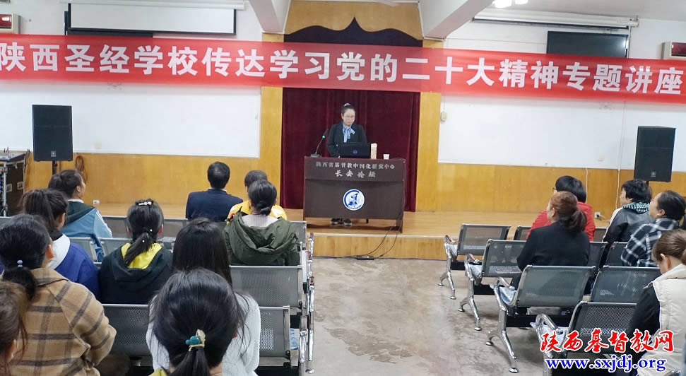 陕西圣经学校举办“传达学习党的二十大会议精神专题讲座”