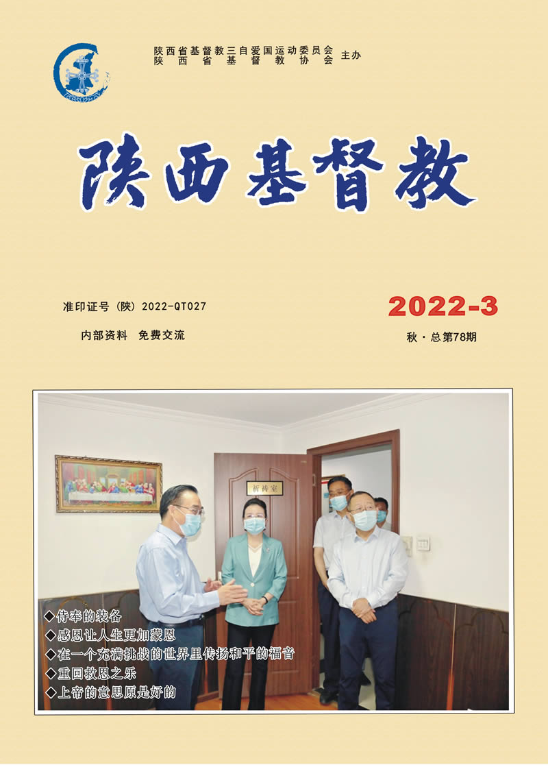 《陕西基督教》2022年第3期