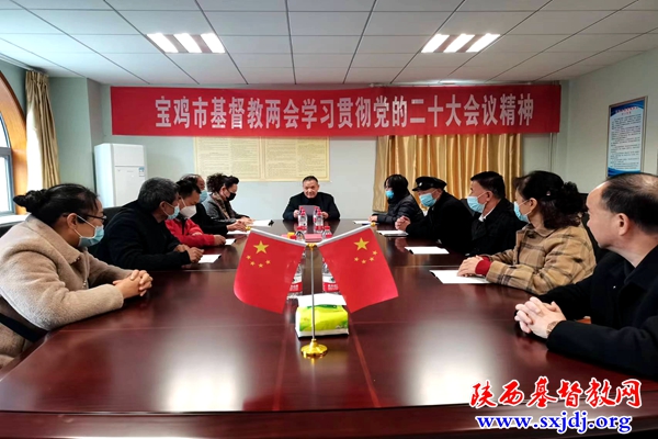 宝鸡市基督教两会认真学习贯彻党的二十大会议精神