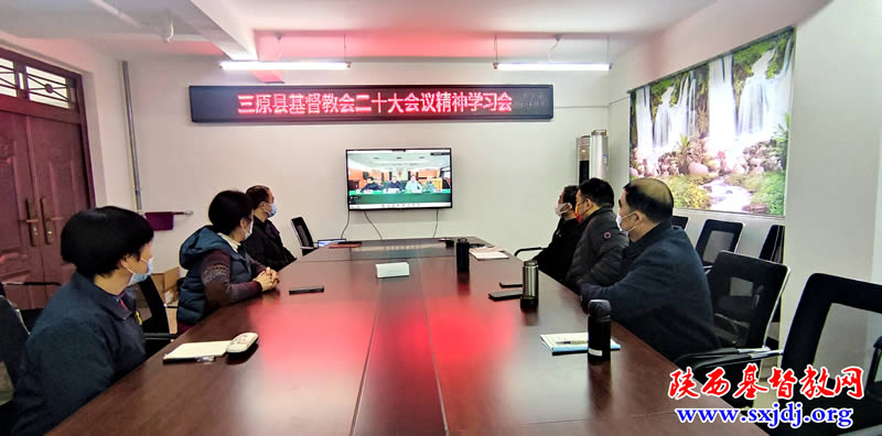 三原县基督教三自爱国会认真学习贯彻党的二十大会议精神