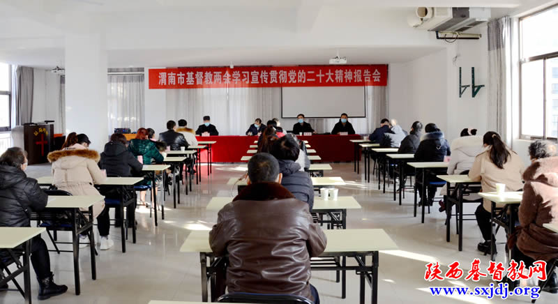 渭南市基督教两会学习党的二十大精神报告会