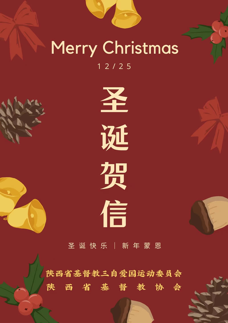 陕西省基督教两会致全省弟兄姊妹的圣诞贺信
