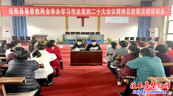 泾阳县基督教两会举办学习党的二十大精神及宗教政策法规培训会