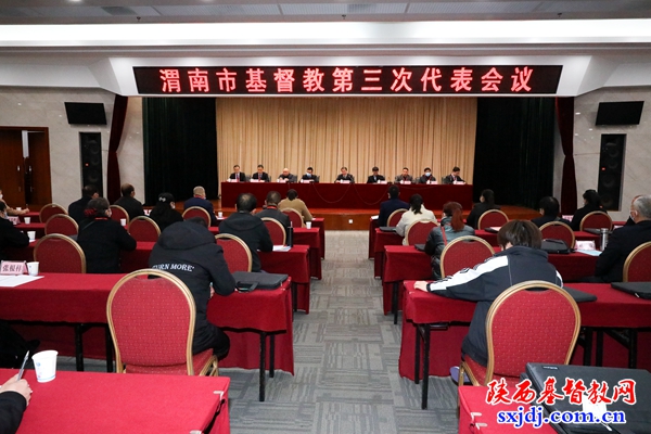 渭南市基督教第三次代表会议顺利召开