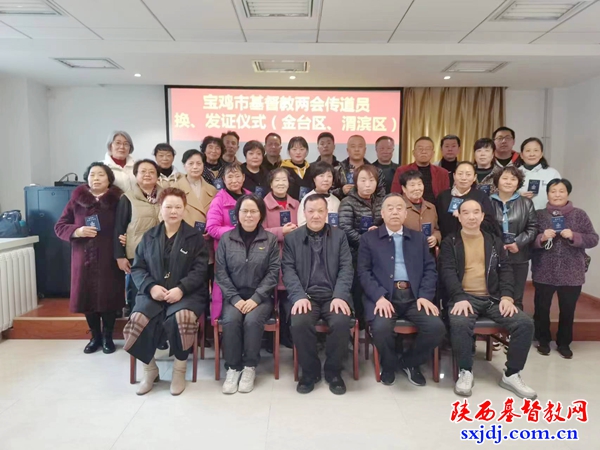 宝鸡市基督教两会传道员换、发证仪式顺利举行