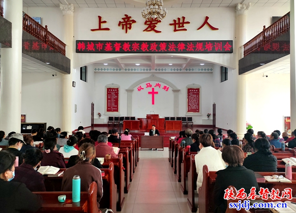 韩城市基督教宗教政策法律法规培训会顺利举办