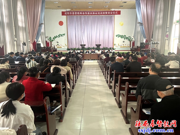 咸阳市基督教两会举办传道员换证培训班暨发证仪式
