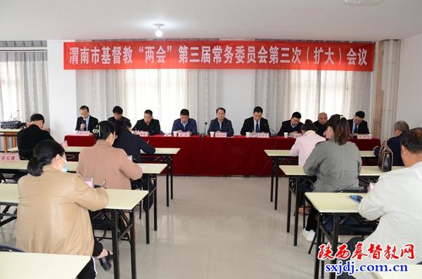 渭南市基督教两会召开第三届常务委员会第三次(扩大)会议