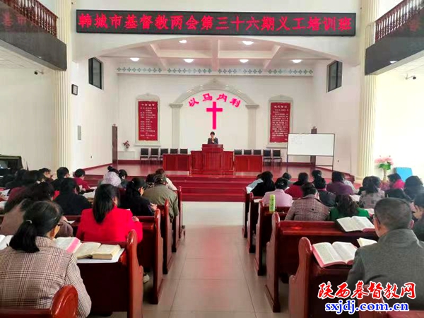 韩城市基督教两会第三十六期教牧义工培训班顺利举办