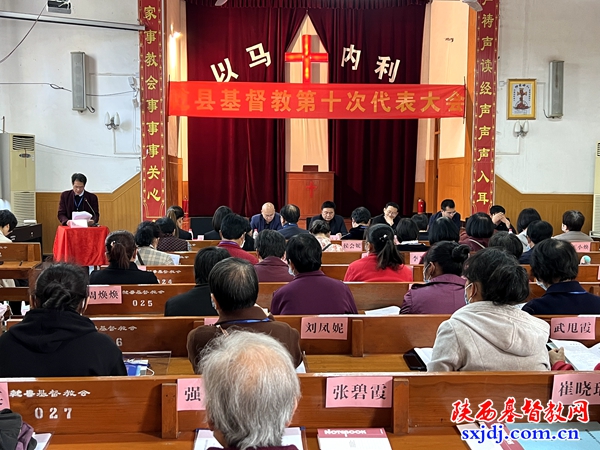 乾县基督教第十次代表会议顺利召开