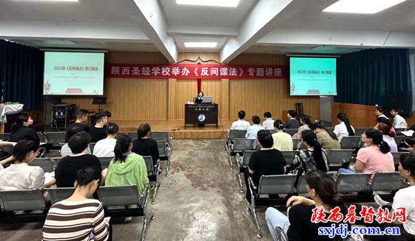 陕西圣经学校举办《反间谍法》专题讲座