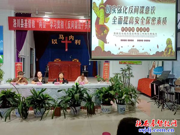 洛川县基督教两会开展《反间谍法》学习宣传活动