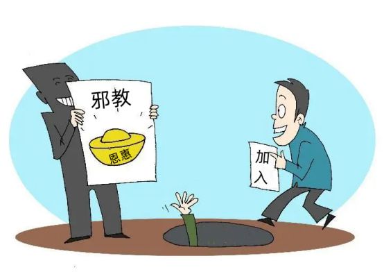 务必防范、抵制异端邪教(下)