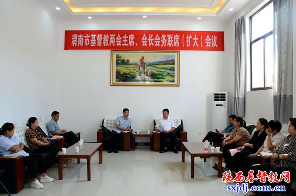 渭南市基督教两会三届一次主席、会长会务联席(扩大)会议顺利召开