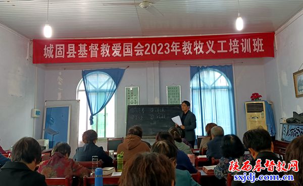 城固县基督教爱国会举办2023年教牧义工培训班