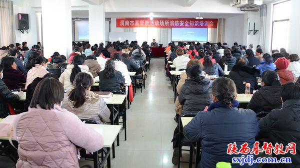 渭南市基督教两会举办基督教活动场所消防安全知识培训会