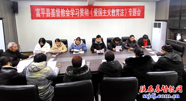 富平县基督教两会举办《中华人民共和国爱国主义教育法》专题学习会