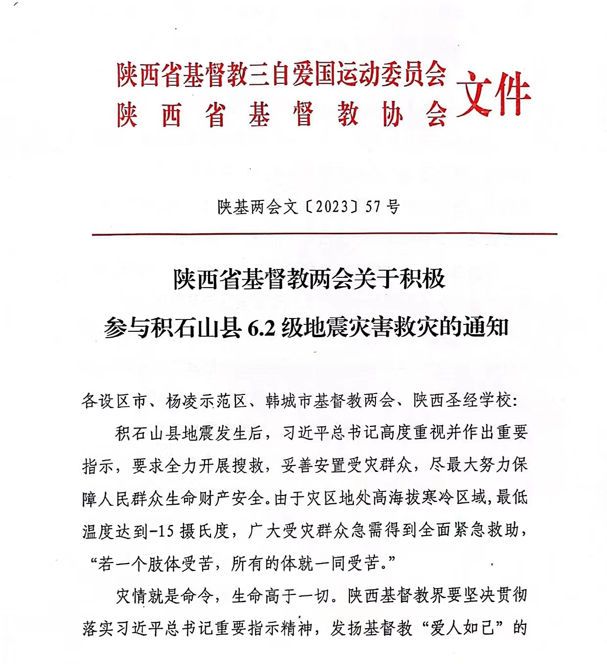 陕西省基督教两会关于积极参与积石山县6.2级地震灾害救灾的通知