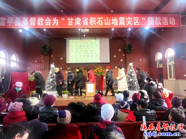 富平县基督教会举办为甘肃积石山县地震灾区捐款活动