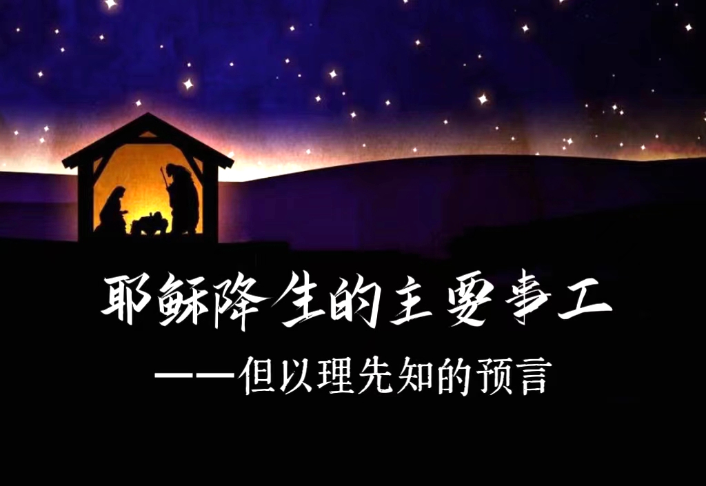 主日证道 | 耶稣降生的主要事工（党改琴牧师）