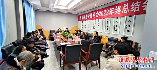 南郑区基督教两会2023年年终总结会顺利召开