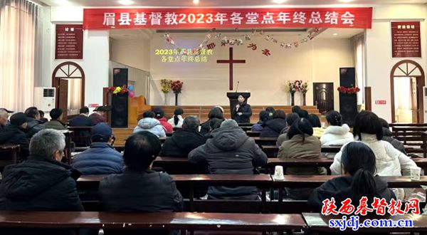 眉县基督教2023年各堂点年终总结会顺利召开