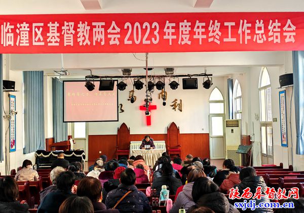 临潼区基督教两会召开2023年工作总结会