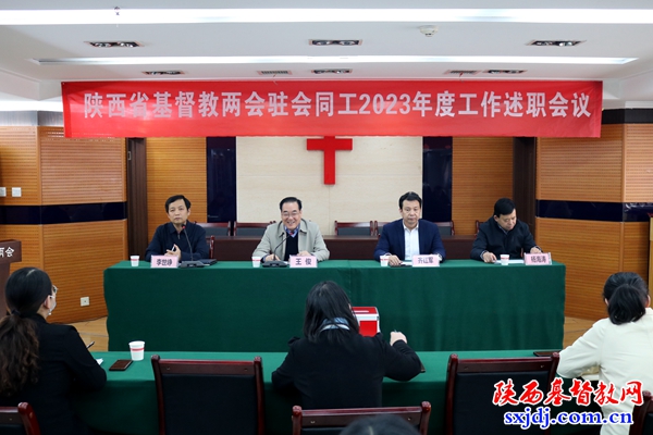 接续奋斗又一年 齐心协力启新年——省基督教两会举行驻会同工2023年度工作述职会议