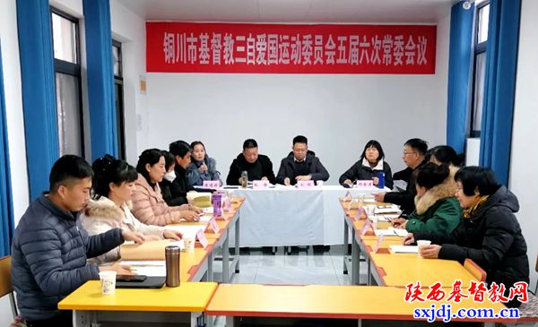 铜川市基督教爱国会召开五届六次常委会议