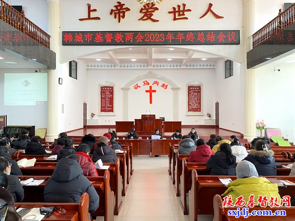韩城市基督教两会召开2023年年终总结会