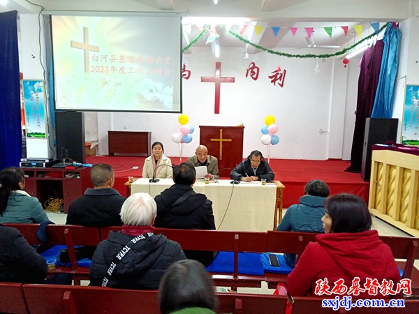 白河县基督教福音堂召开2023年年终工作总结会