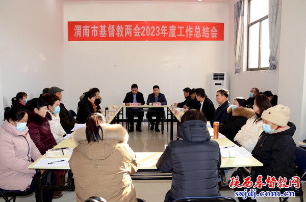 渭南市基督教两会召开2023年年终工作总结会