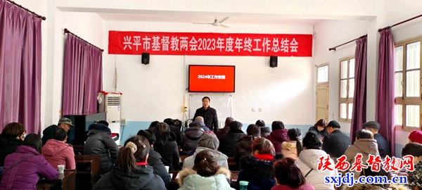 兴平市基督教两会召开2023年年终总结会