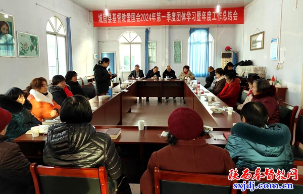 城固县基督教爱国会召开2024年第一季度团体学习暨2023年年终总结会