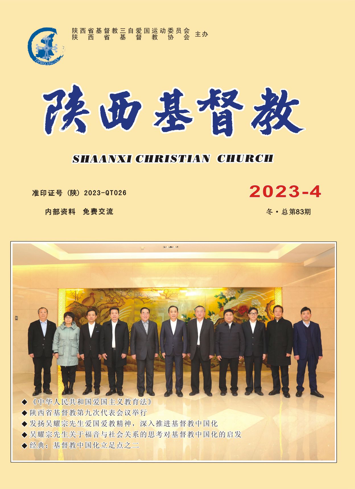 《陕西基督教》2023年第4期