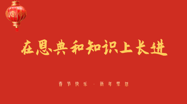 主日证道 | 在恩典和知识上长进 （王俊牧师）