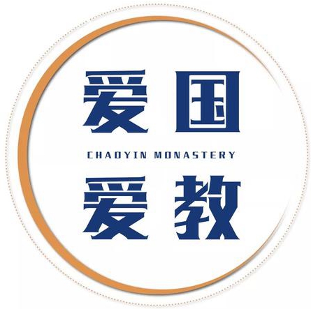 发扬吴耀宗先生爱国爱教精神,深入推进基督教中国化——纪念吴耀宗先生诞辰130周年