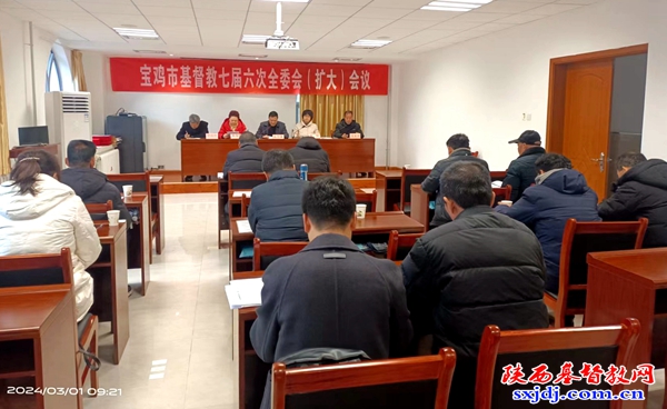 宝鸡市基督教七届六次全委会(扩大)会议顺利召开