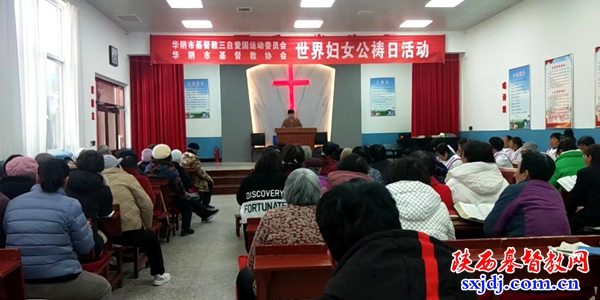 华阴市基督教两会举行妇女公祷日崇拜