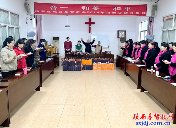 临渭区基督教协会举办2024年妇女公祷日暨庆祝三·八妇女节活动