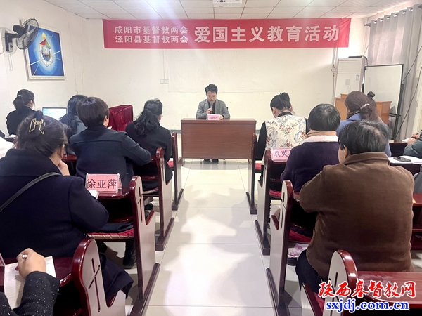 咸阳市基督教两会、泾阳县基督教两会组织爱国主义教育专题学习会