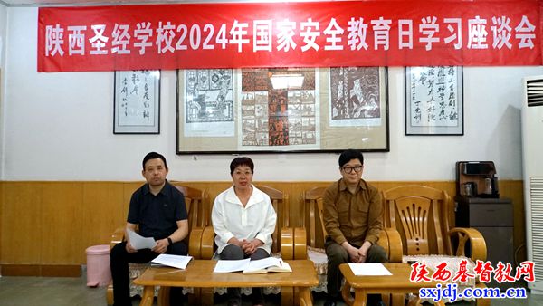 陕西圣经学校举行“全民国家安全教育日”学习座谈会